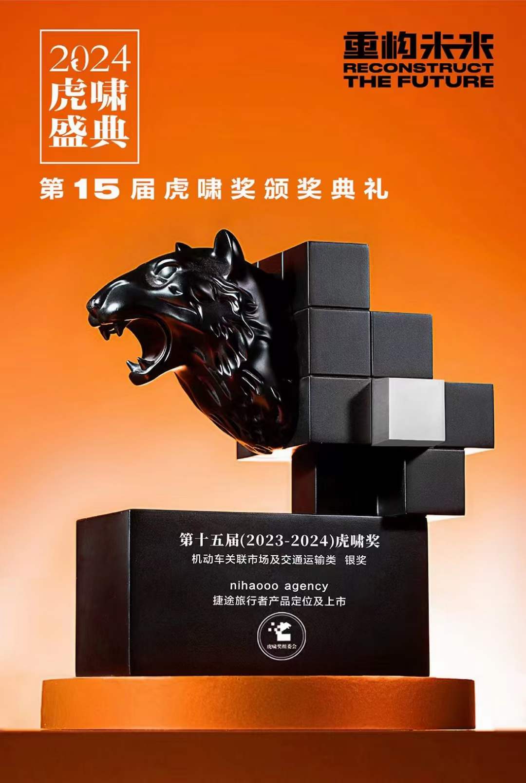 2024虎啸捷途旅行者上市铜奖海报.jpg
