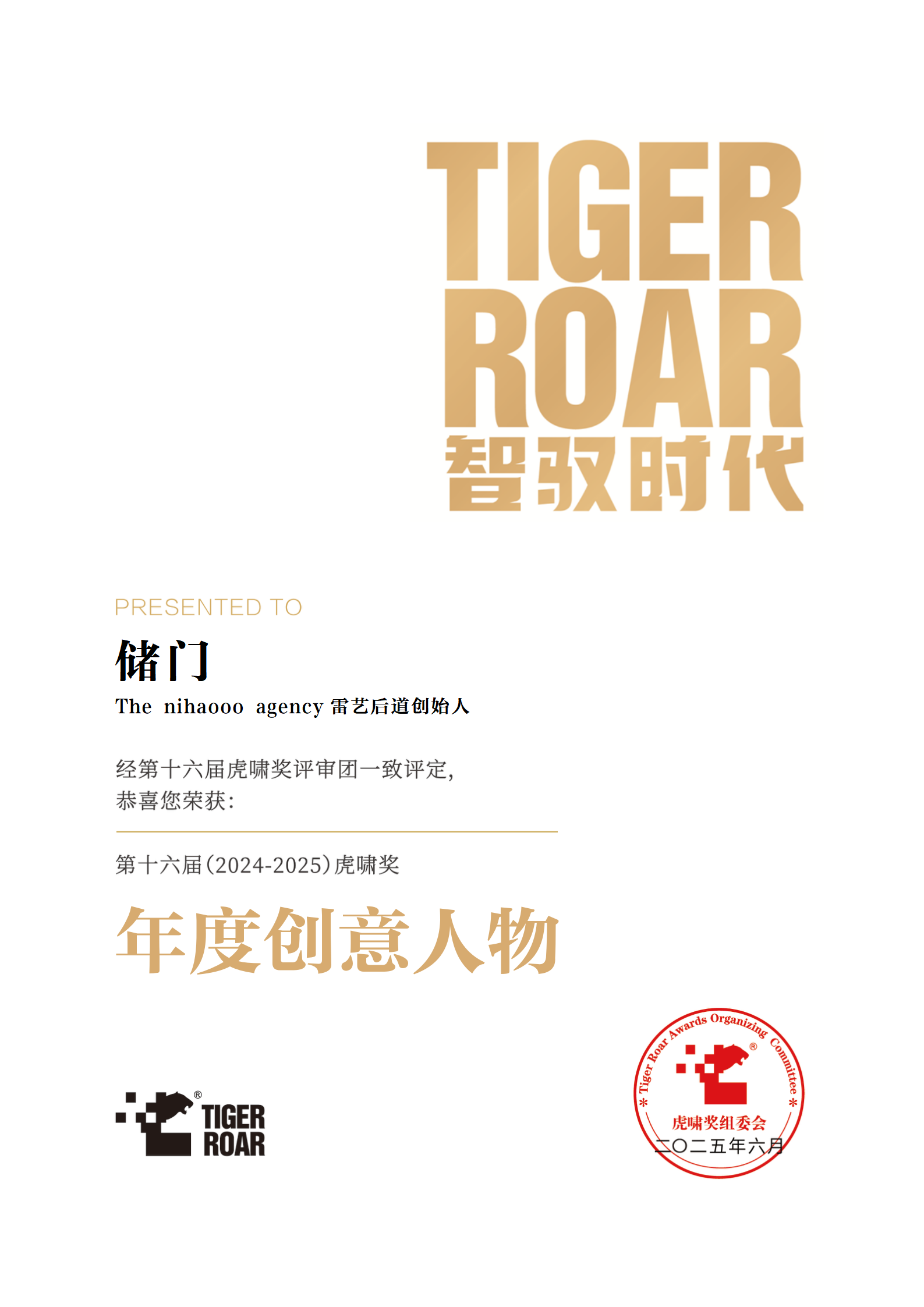 2025虎啸奖年度创意人物.jpg